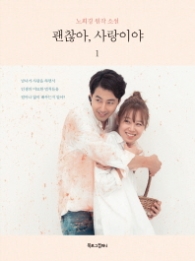 괜찮아 사랑이야 1